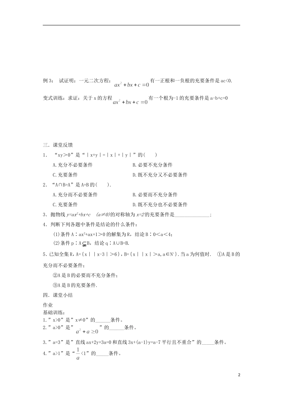 江苏省常州市西夏墅中学高二数学 充分和必要条件（二）教学案 苏教版_第2页