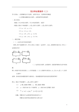 江苏省常州市西夏墅中学高二数学 充分和必要条件（二）教学案 苏教版