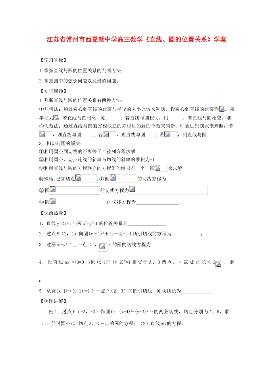 江苏省常州市西夏墅中学高三数学《直线、圆的位置关系》学案_第1页
