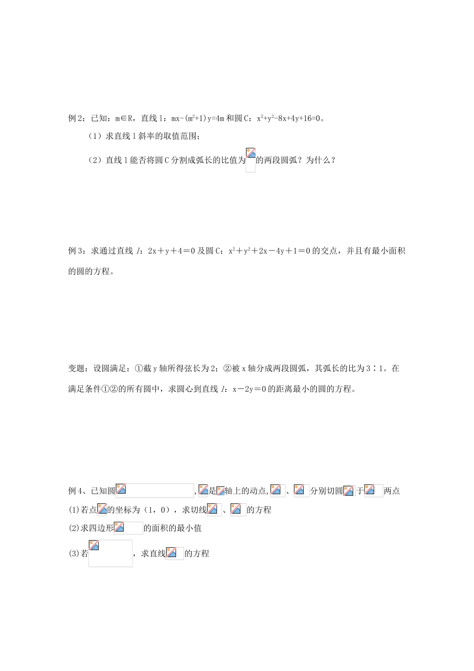 江苏省常州市西夏墅中学高三数学《直线、圆的位置关系》学案_第2页