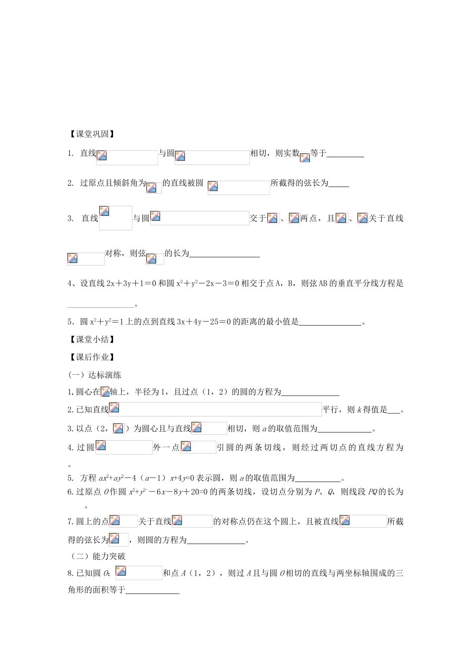 江苏省常州市西夏墅中学高三数学《直线、圆的位置关系》学案_第3页