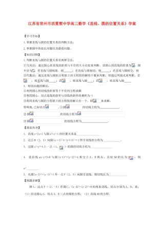 江苏省常州市西夏墅中学高三数学《直线、圆的位置关系》学案