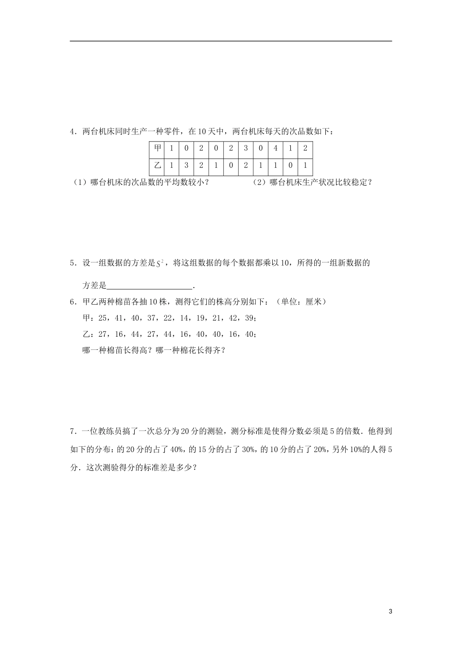 江苏省常州市西夏墅中学高二数学 方差与标准差教学案 苏教版_第3页