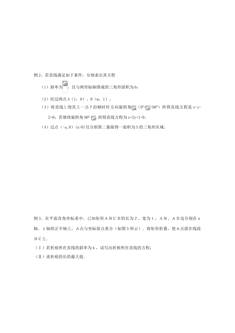 江苏省常州市西夏墅中学高三数学《直线的方程》学案_第2页