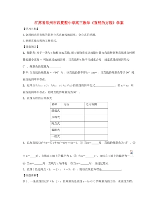 江苏省常州市西夏墅中学高三数学《直线的方程》学案
