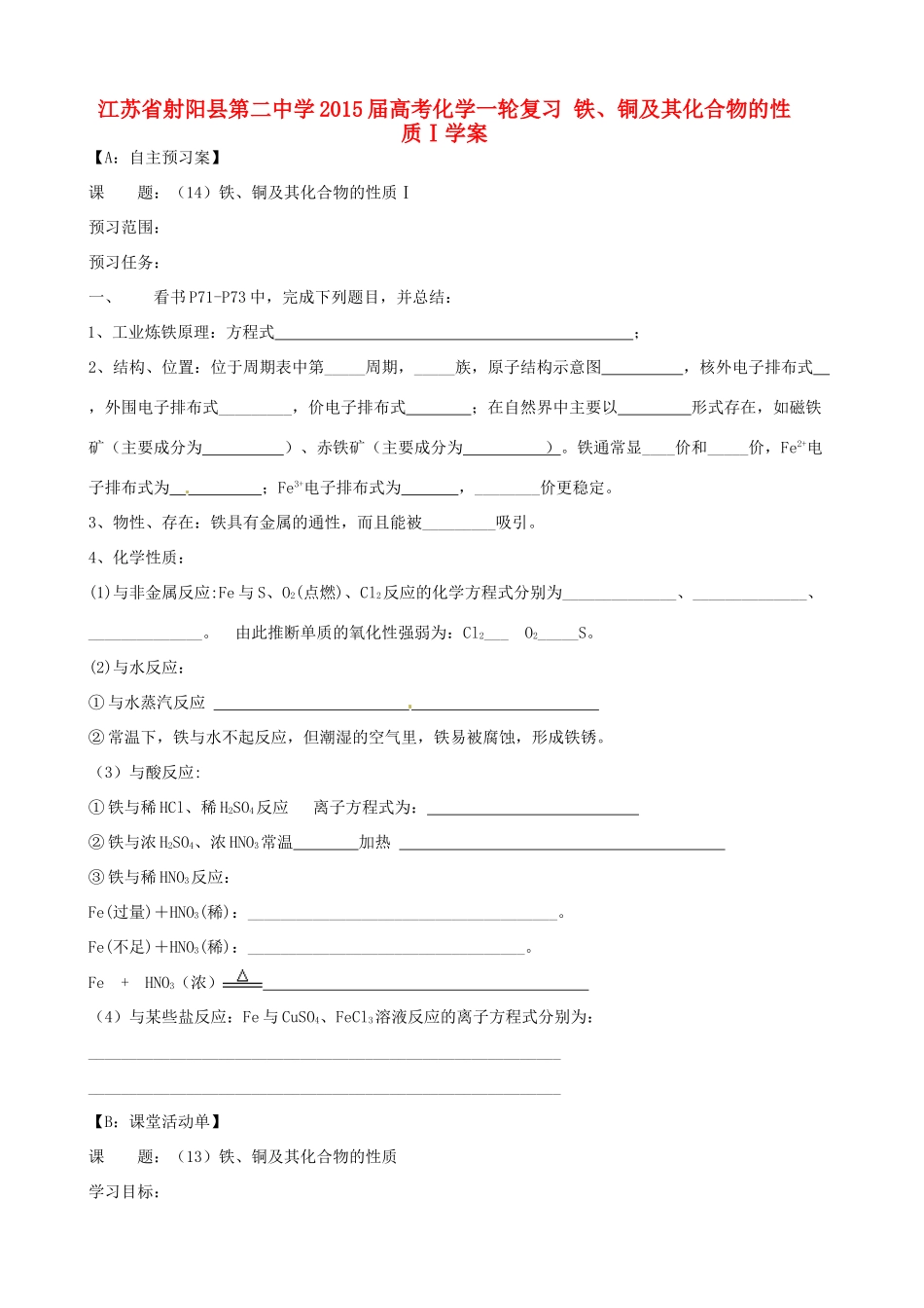 江苏省射阳县第二中学2015届高考化学一轮复习 铁、铜及其化合物的性质Ⅰ学案_第1页