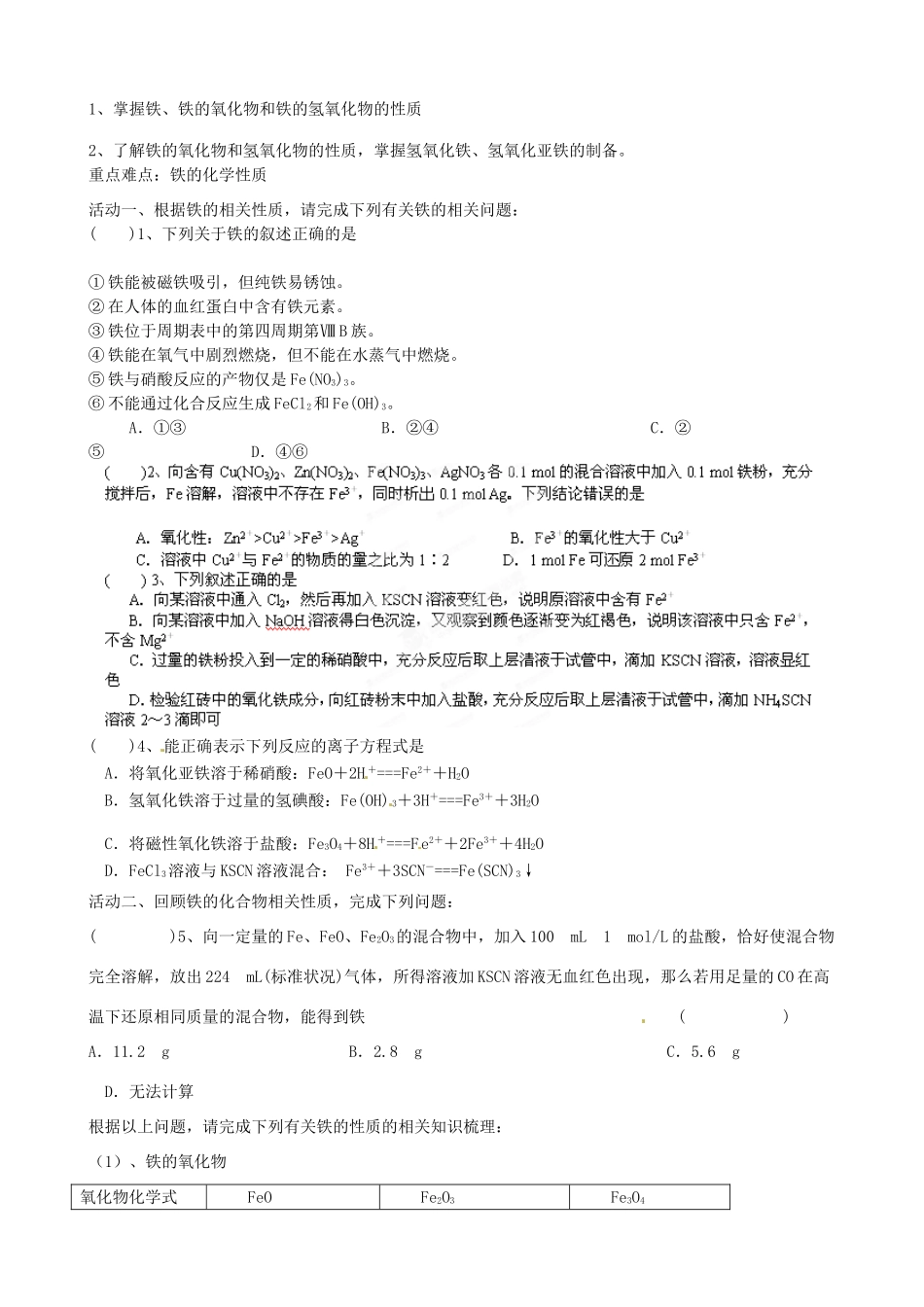 江苏省射阳县第二中学2015届高考化学一轮复习 铁、铜及其化合物的性质Ⅰ学案_第2页