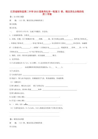 江苏省射阳县第二中学2015届高考化学一轮复习 铁、铜及其化合物的性质Ⅰ学案