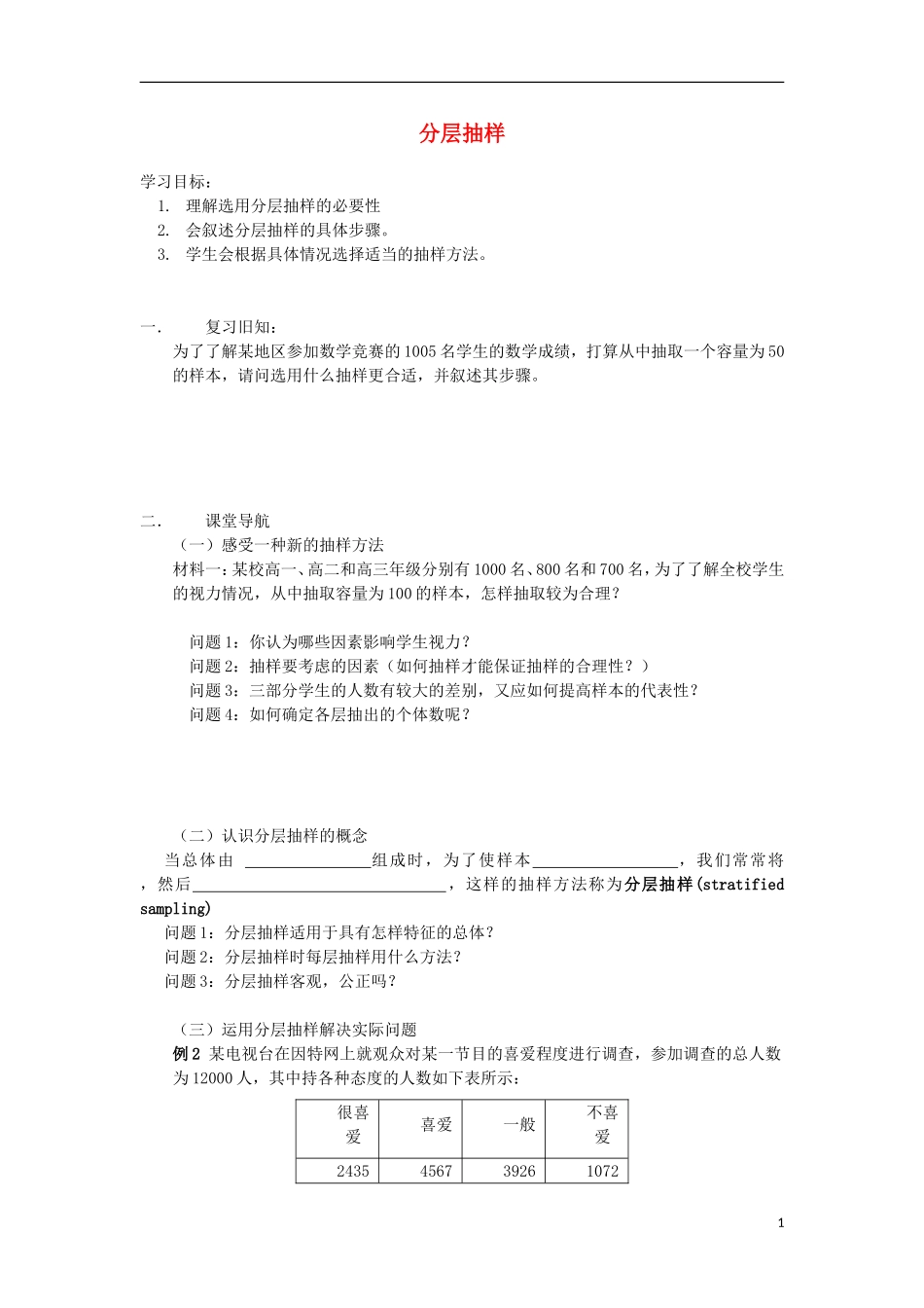 江苏省常州市西夏墅中学高二数学 分层抽样教学案 苏教版_第1页