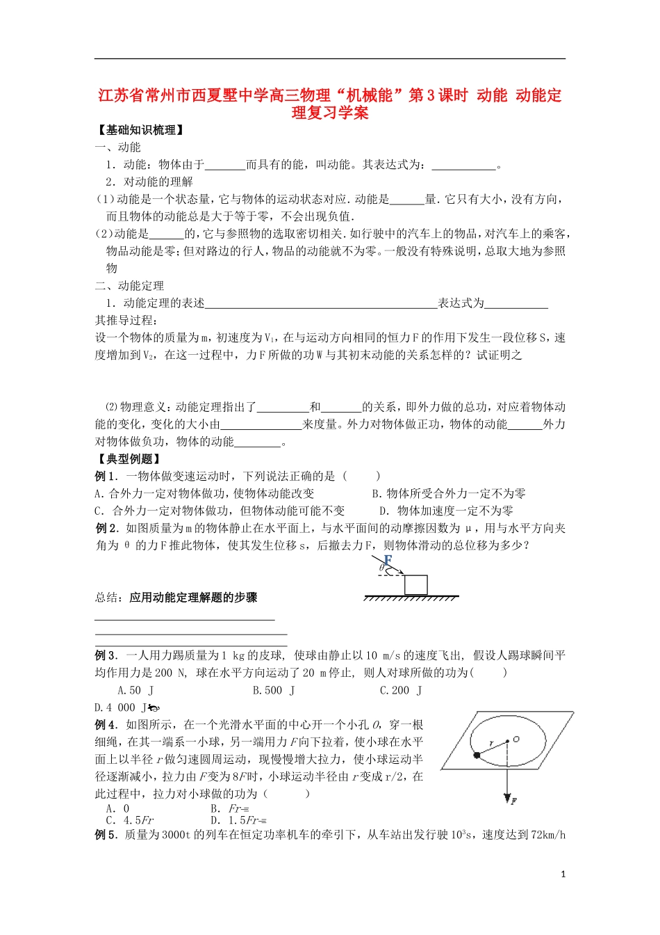 江苏省常州市西夏墅中学高三物理“机械能”第3课时 动能 动能定理复习学案_第1页