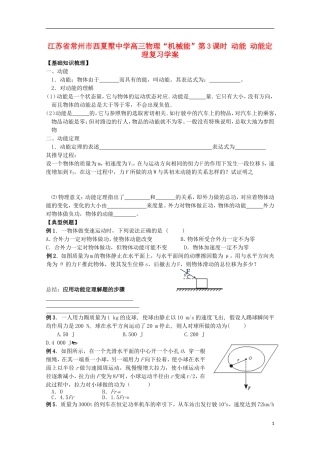 江苏省常州市西夏墅中学高三物理“机械能”第3课时 动能 动能定理复习学案