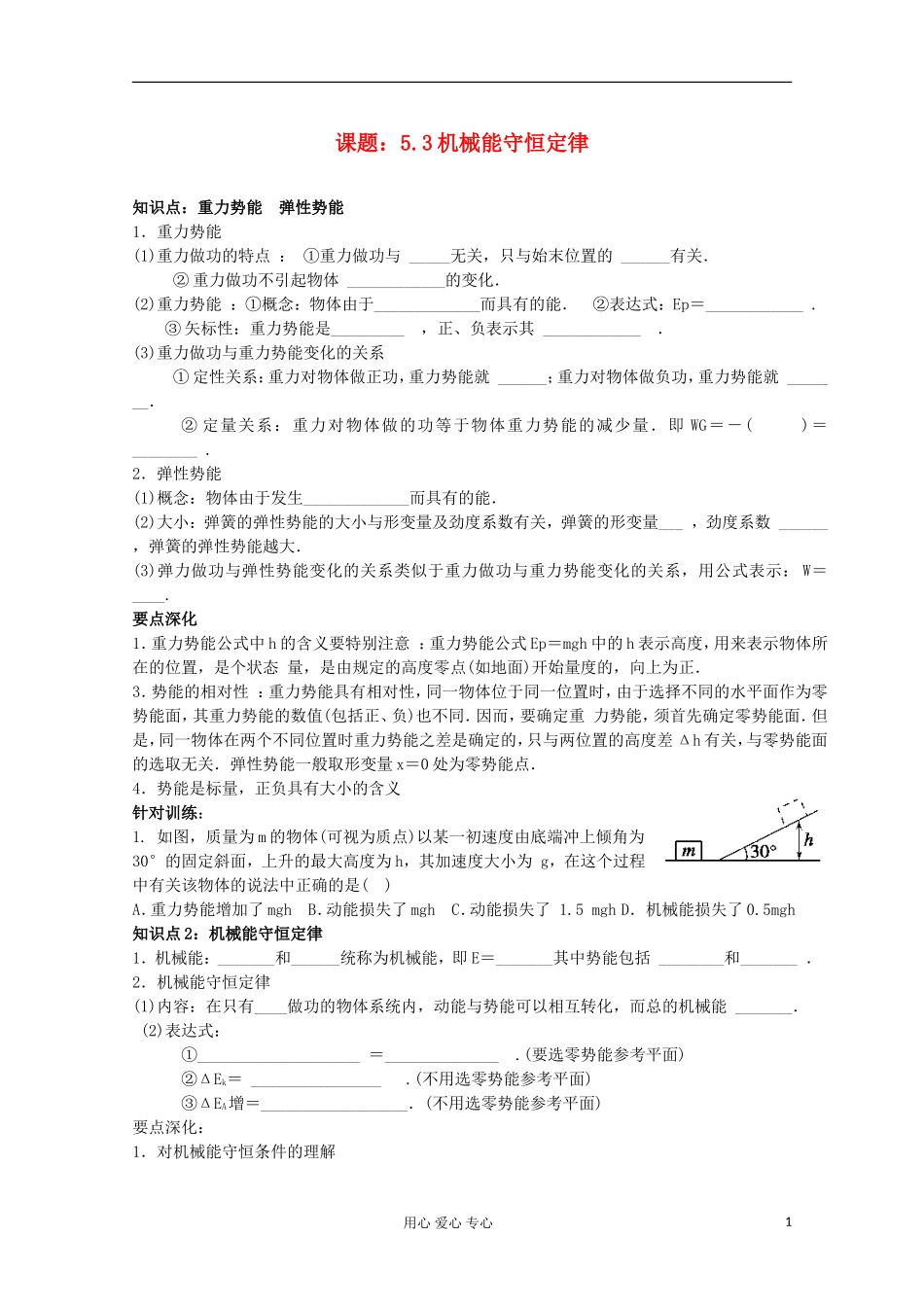 江苏省姜堰市张甸中学2012届高三物理一轮复习 5.3 机械能守恒定律教学案+同步作业_第1页