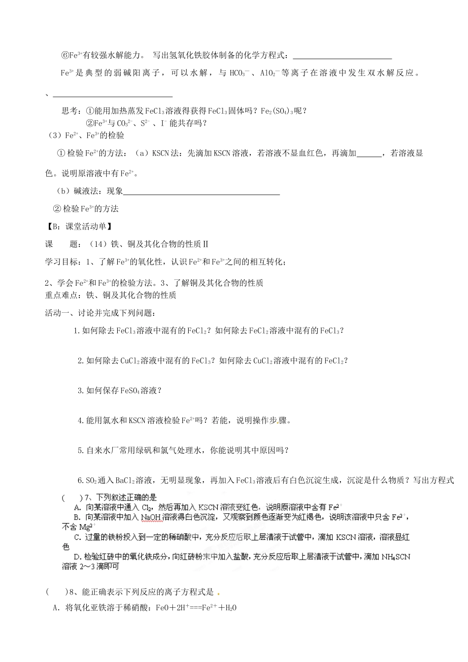 江苏省射阳县第二中学2015届高考化学一轮复习 铁、铜及其化合物的性质Ⅱ学案_第2页