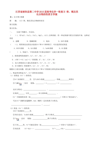 江苏省射阳县第二中学2015届高考化学一轮复习 铁、铜及其化合物的性质Ⅱ学案