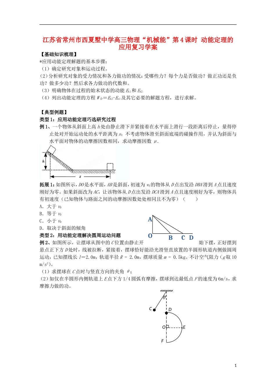 江苏省常州市西夏墅中学高三物理“机械能”第4课时 动能定理的应用复习学案_第1页
