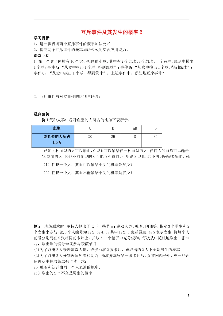 江苏省常州市西夏墅中学高二数学 互斥事件及其发生的概率2教学案 苏教版_第1页