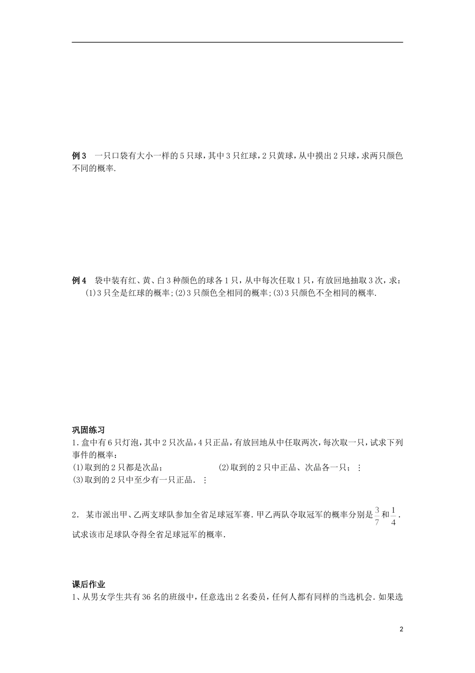 江苏省常州市西夏墅中学高二数学 互斥事件及其发生的概率2教学案 苏教版_第2页