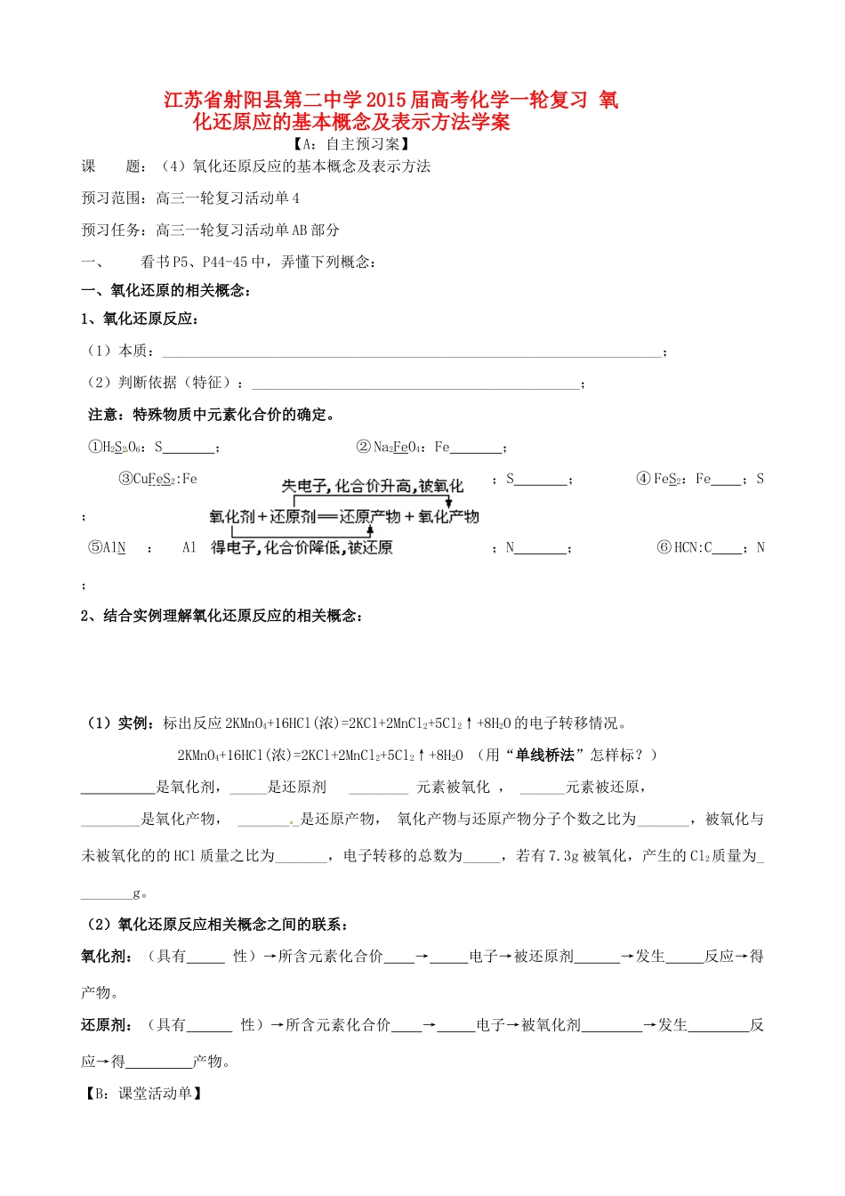 江苏省射阳县第二中学2015届高考化学一轮复习 氧化还原反应的基本概念及表示方法学案_第1页