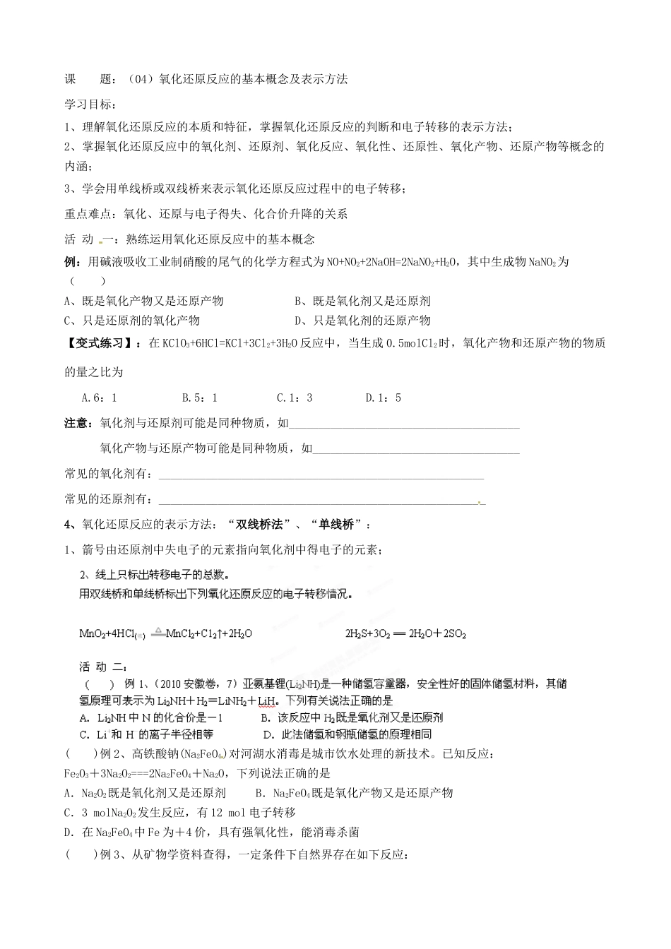 江苏省射阳县第二中学2015届高考化学一轮复习 氧化还原反应的基本概念及表示方法学案_第2页