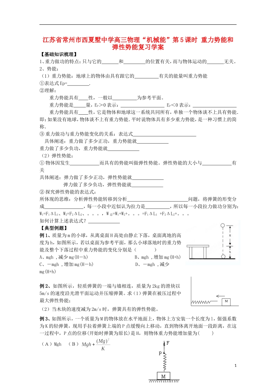 江苏省常州市西夏墅中学高三物理“机械能”第5课时 重力势能和弹性势能复习学案_第1页