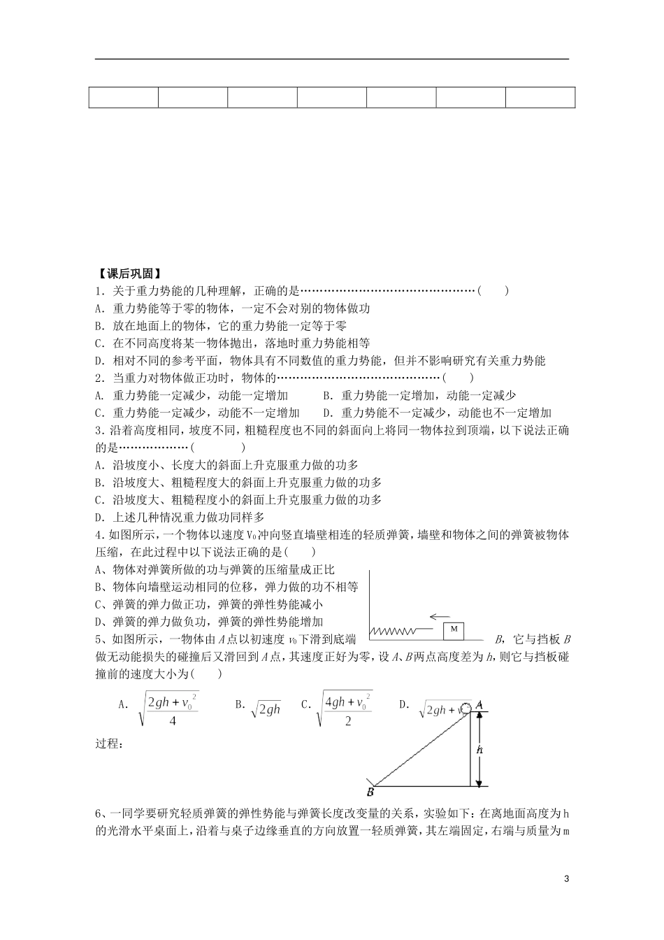 江苏省常州市西夏墅中学高三物理“机械能”第5课时 重力势能和弹性势能复习学案_第3页