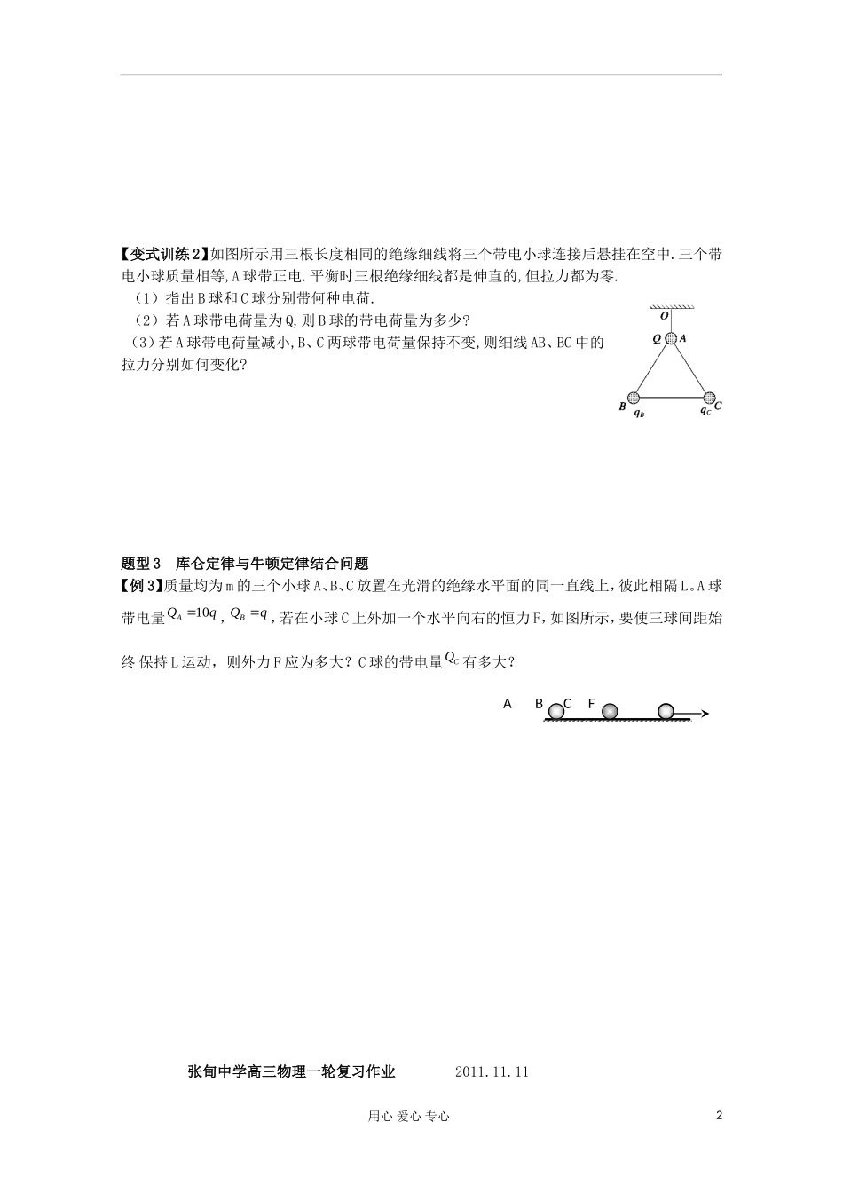 江苏省姜堰市张甸中学2012届高三物理一轮复习 6.1 库仑定律教学案+同步作业_第2页