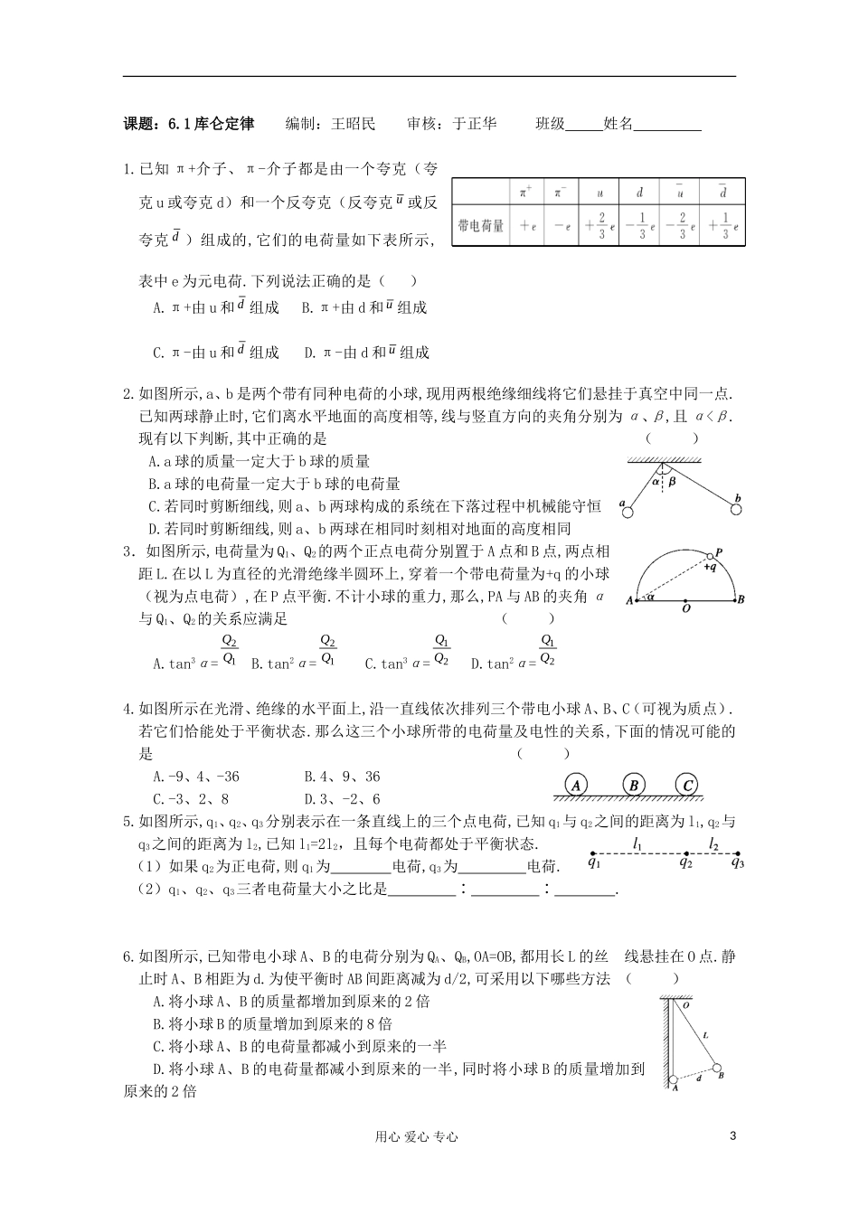 江苏省姜堰市张甸中学2012届高三物理一轮复习 6.1 库仑定律教学案+同步作业_第3页