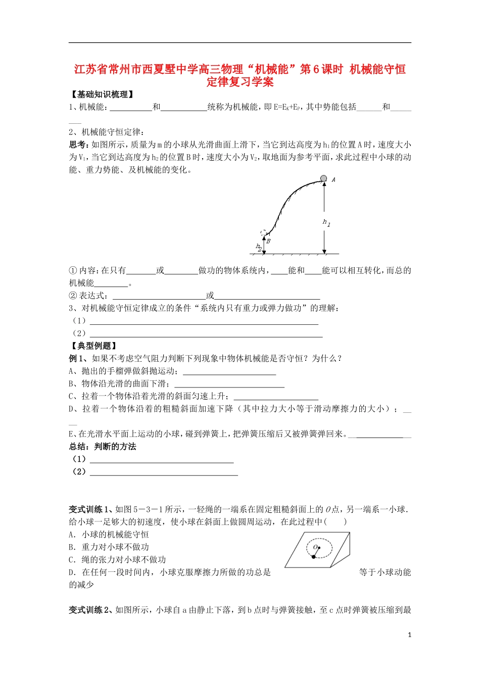 江苏省常州市西夏墅中学高三物理“机械能”第6课时 机械能守恒定律复习学案_第1页