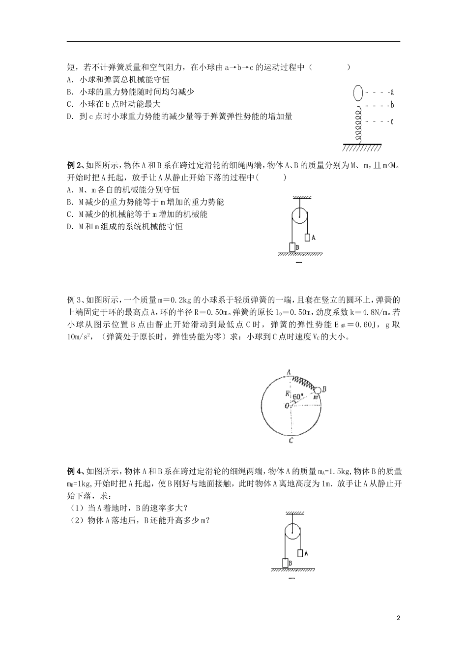 江苏省常州市西夏墅中学高三物理“机械能”第6课时 机械能守恒定律复习学案_第2页