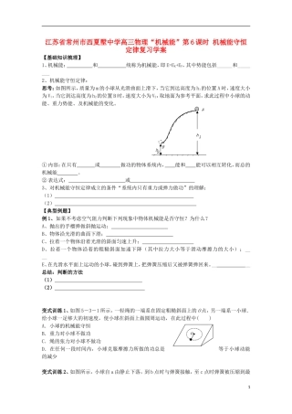 江苏省常州市西夏墅中学高三物理“机械能”第6课时 机械能守恒定律复习学案