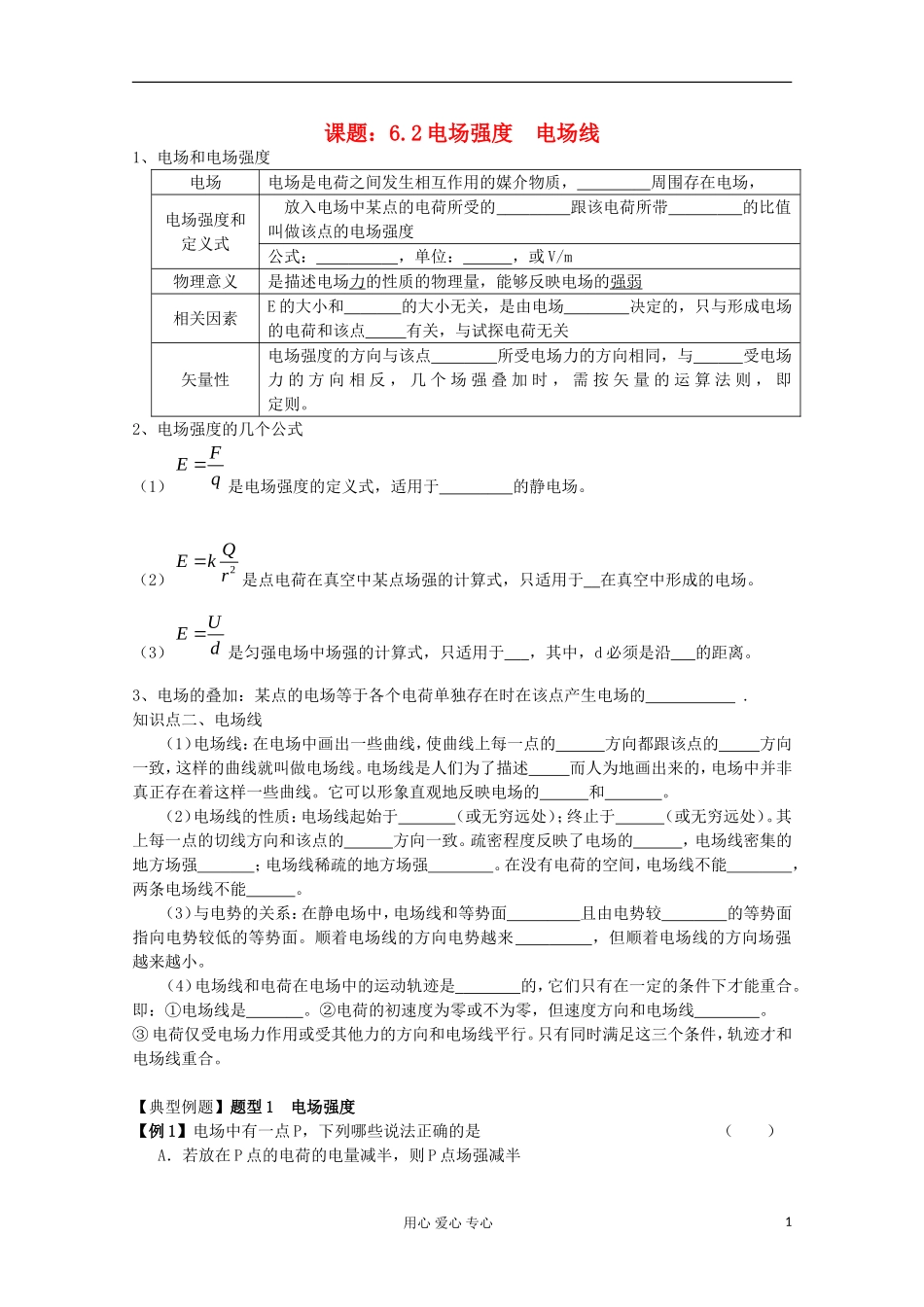 江苏省姜堰市张甸中学2012届高三物理一轮复习 6.2 电场强度  电场线教学案+同步作业_第1页