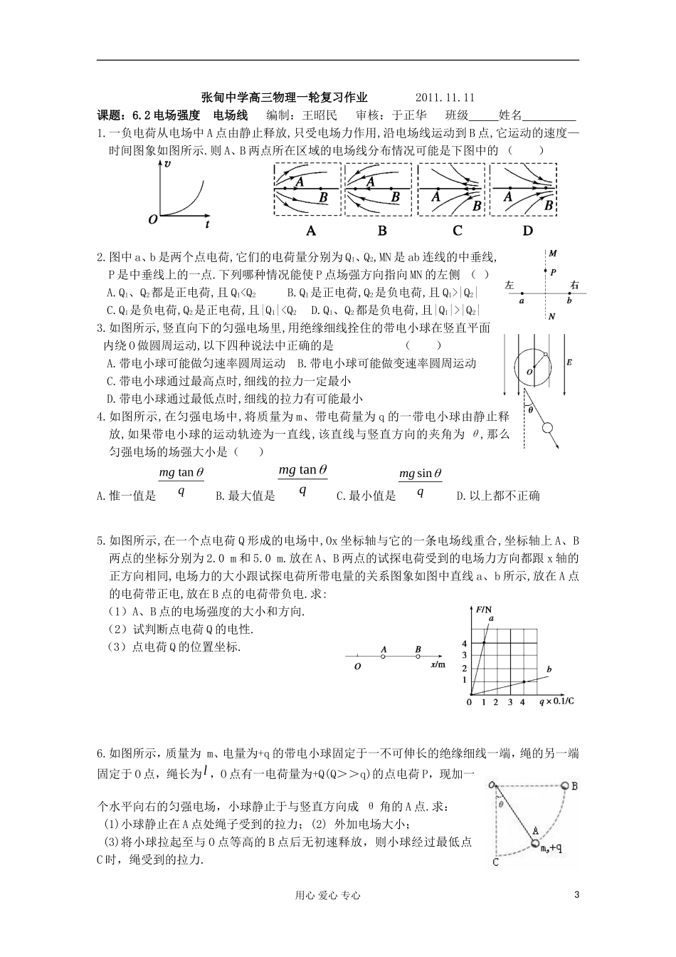 江苏省姜堰市张甸中学2012届高三物理一轮复习 6.2 电场强度  电场线教学案+同步作业_第3页