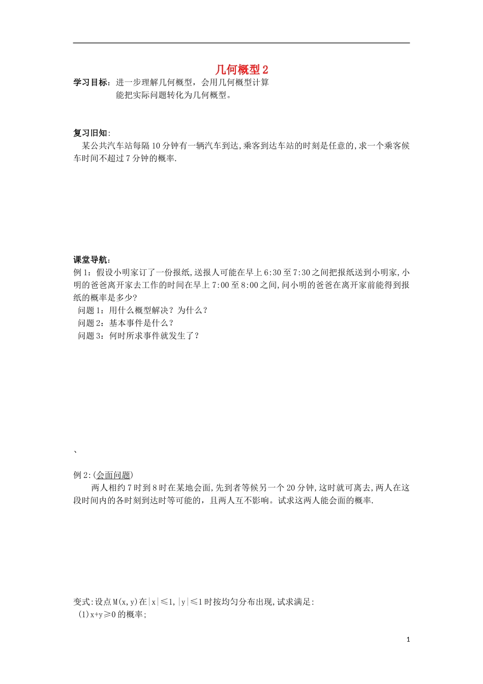 江苏省常州市西夏墅中学高二数学 几何概型2教学案 苏教版_第1页