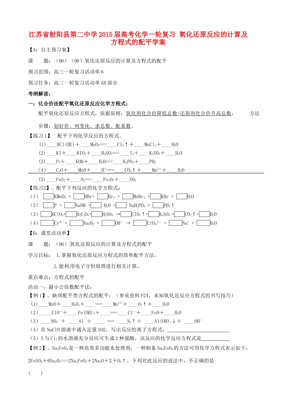 江苏省射阳县第二中学2015届高考化学一轮复习 氧化还原反应的计算及方程式的配平学案_第1页