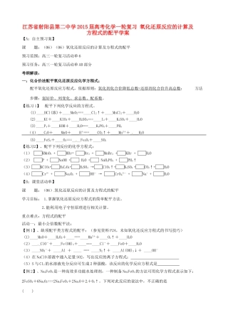 江苏省射阳县第二中学2015届高考化学一轮复习 氧化还原反应的计算及方程式的配平学案