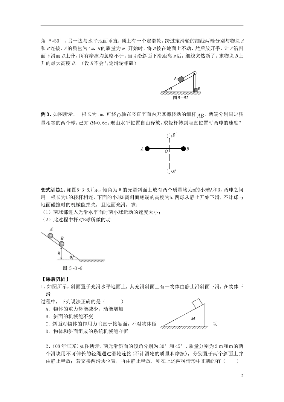 江苏省常州市西夏墅中学高三物理“机械能”第7课时 机械能守恒定律的应用复习学案_第2页