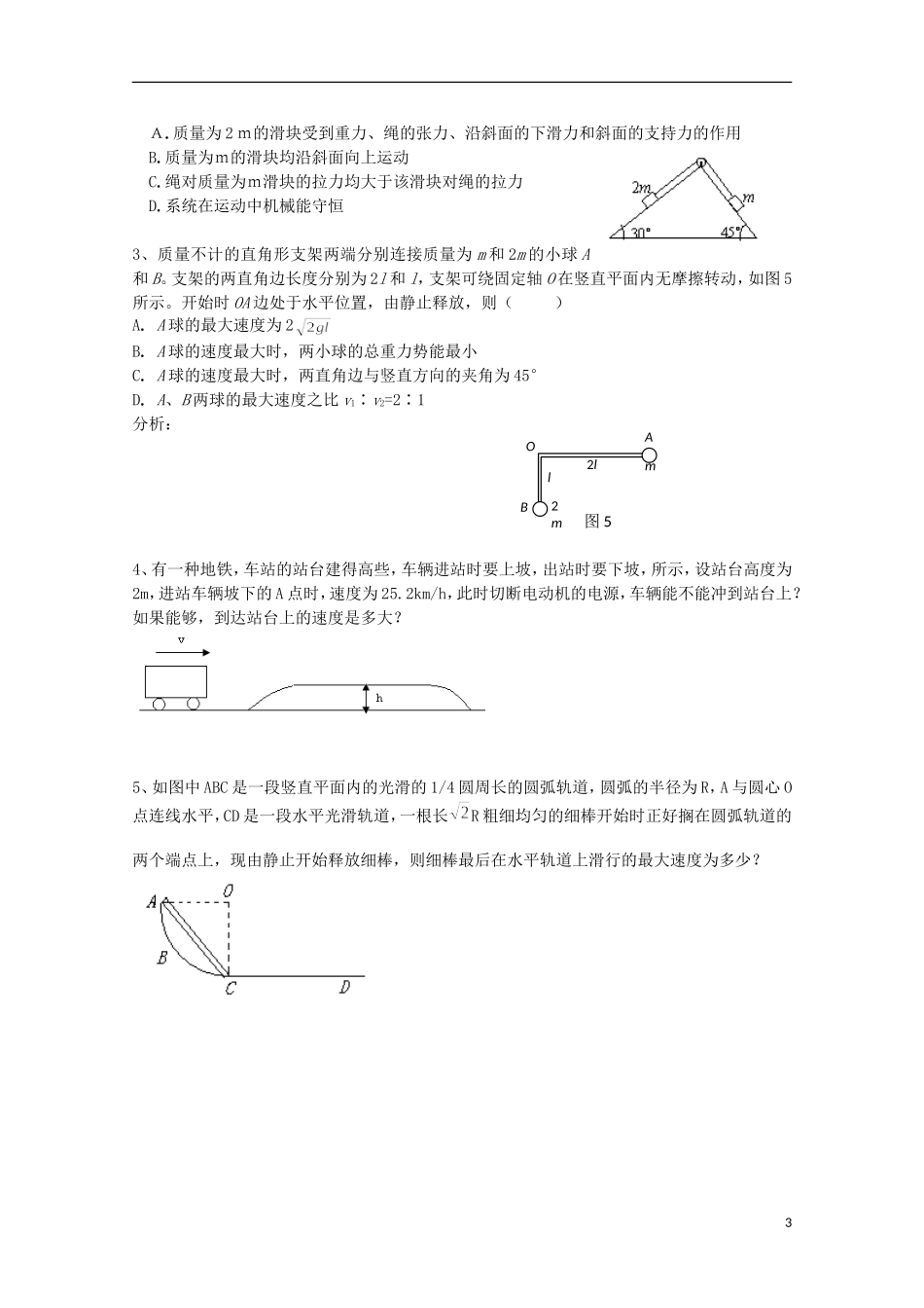 江苏省常州市西夏墅中学高三物理“机械能”第7课时 机械能守恒定律的应用复习学案_第3页