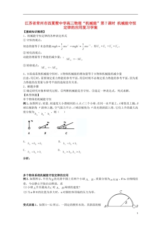 江苏省常州市西夏墅中学高三物理“机械能”第7课时 机械能守恒定律的应用复习学案