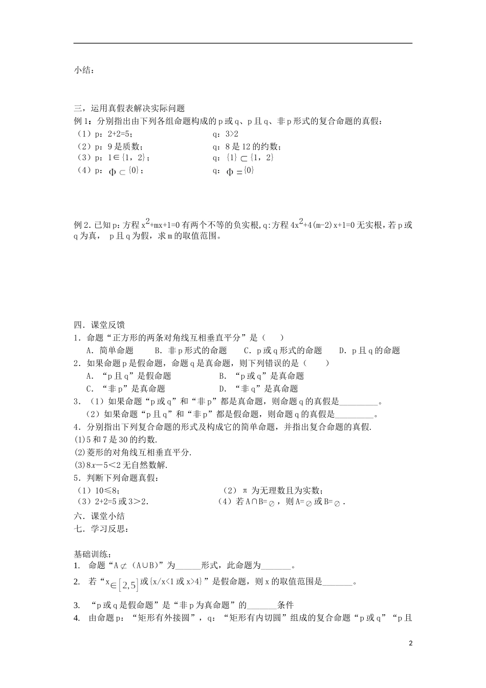 江苏省常州市西夏墅中学高二数学 简单的逻辑连接词（二）教学案 苏教版_第2页