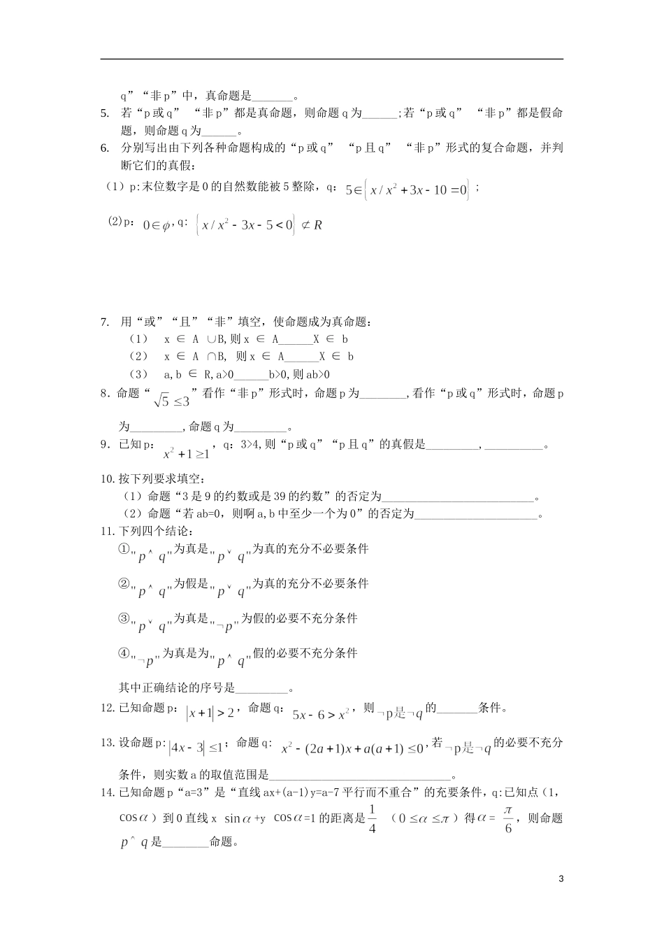 江苏省常州市西夏墅中学高二数学 简单的逻辑连接词（二）教学案 苏教版_第3页