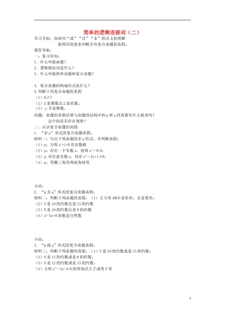 江苏省常州市西夏墅中学高二数学 简单的逻辑连接词（二）教学案 苏教版