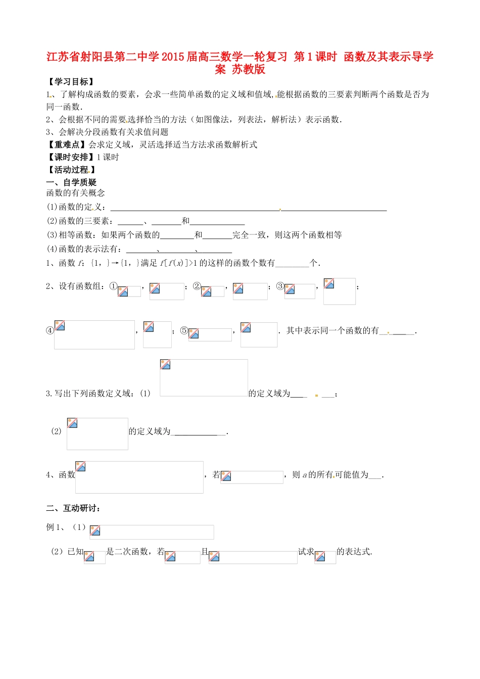 江苏省射阳县第二中学2015届高三数学一轮复习 第1课时 函数及其表示导学案 苏教版_第1页