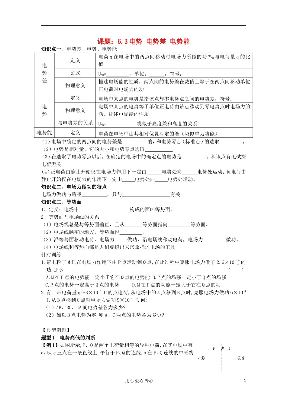 江苏省姜堰市张甸中学2012届高三物理一轮复习 6.3 电势 电势差 电势能教学案+同步作业_第1页