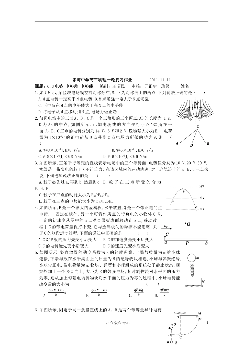 江苏省姜堰市张甸中学2012届高三物理一轮复习 6.3 电势 电势差 电势能教学案+同步作业_第3页