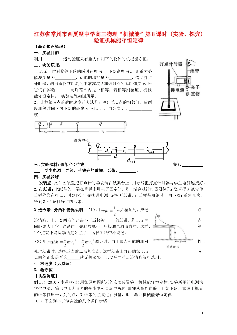 江苏省常州市西夏墅中学高三物理“机械能”第8课时 (实验、探究)验证机械能守恒定律_第1页