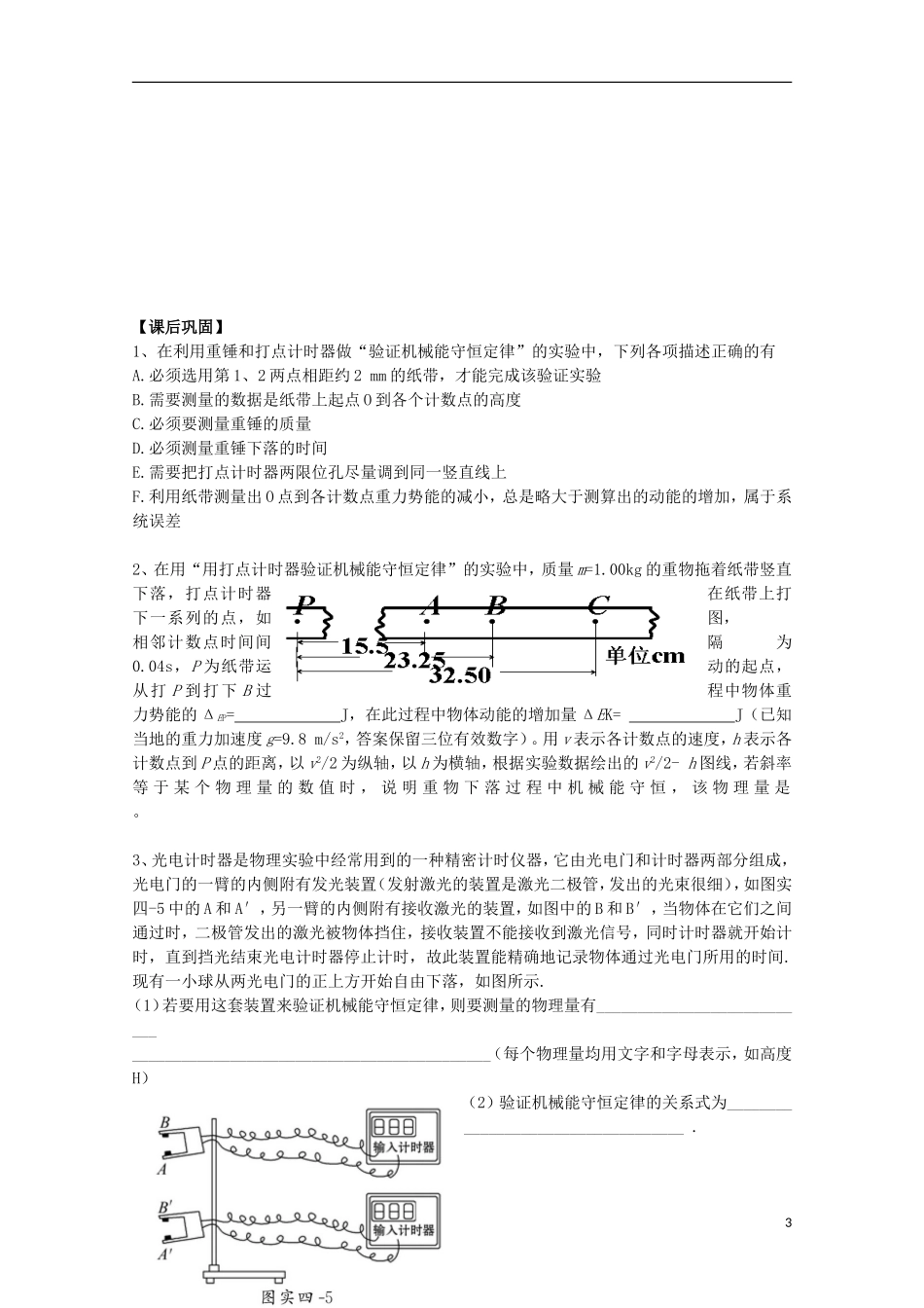 江苏省常州市西夏墅中学高三物理“机械能”第8课时 (实验、探究)验证机械能守恒定律_第3页