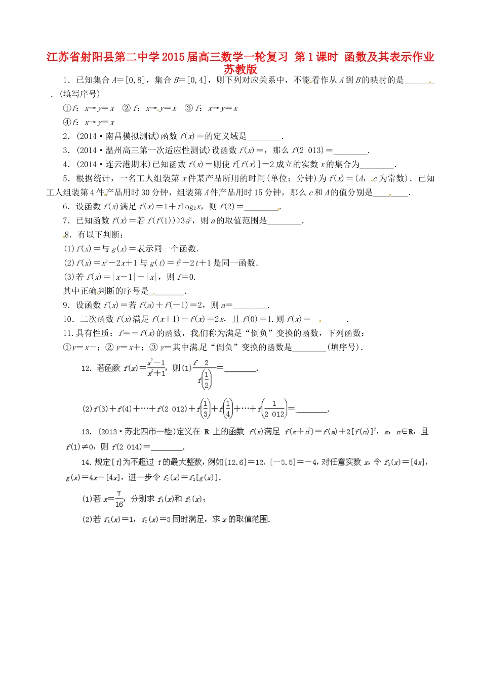 江苏省射阳县第二中学2015届高三数学一轮复习 第1课时 函数及其表示作业 苏教版_第1页