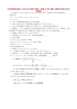 江苏省射阳县第二中学2015届高三数学一轮复习 第1课时 函数及其表示作业 苏教版