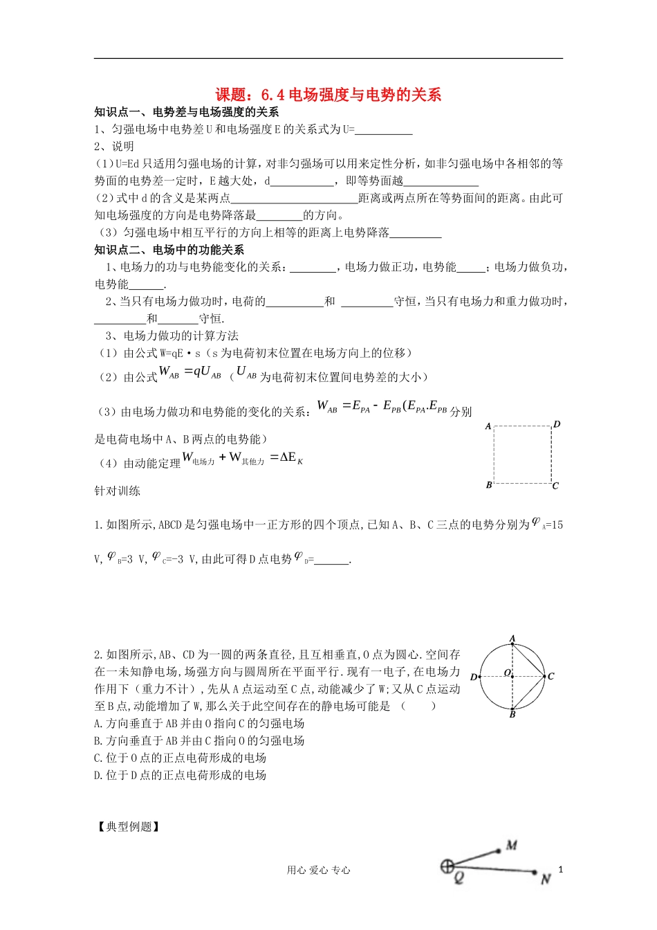 江苏省姜堰市张甸中学2012届高三物理一轮复习 6.4 电场强度与电势的关系教学案+同步作业_第1页
