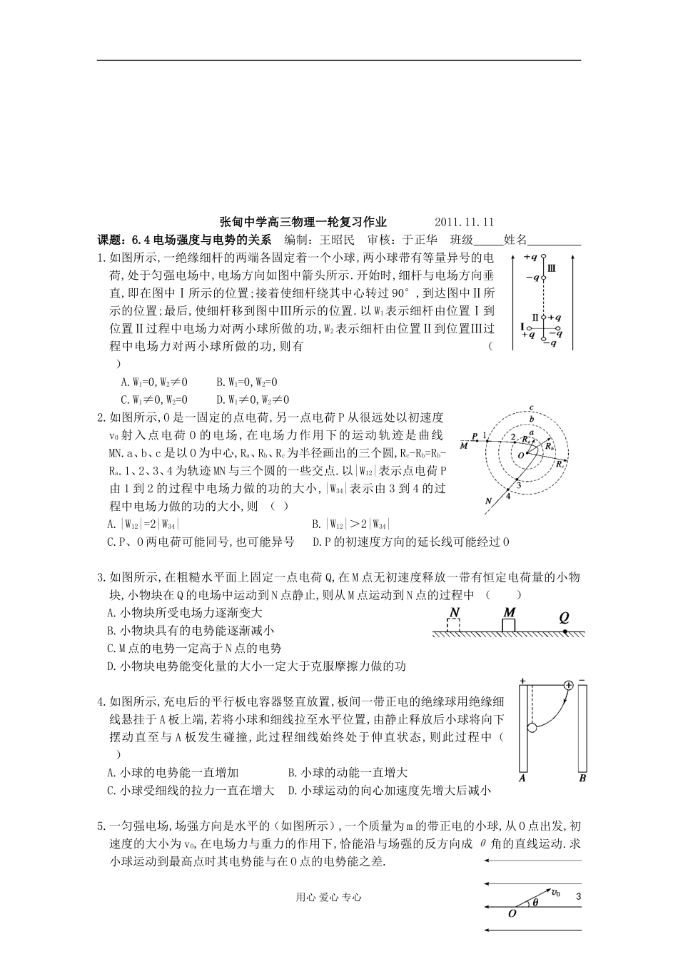 江苏省姜堰市张甸中学2012届高三物理一轮复习 6.4 电场强度与电势的关系教学案+同步作业_第3页